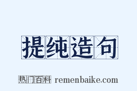 提纯造句是什么意思的图片